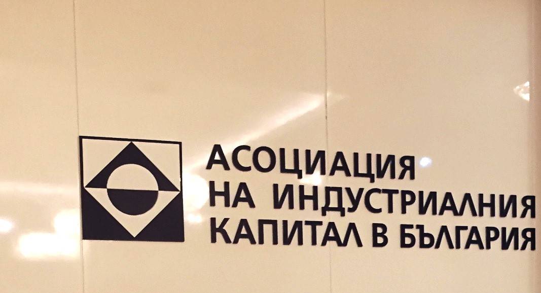 Асоциация на индустриалния капитал в България (АИКБ)